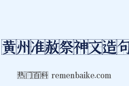 黄州准赦祭神文造句是什么意思的图片